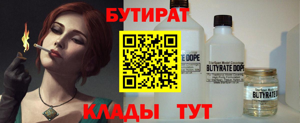 БУТИРАТ вода  Вход с VPN  Бузулук 